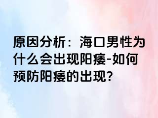 原因分析：海口男性为什么会出现阳痿-如何预防阳痿的出现？